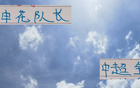 申花隊長吳曦平名宿謝暉紀錄，本季全勤18場。