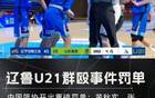 中國籃球再爆丑聞，U21沖突后，十球員聯(lián)名信揭露！