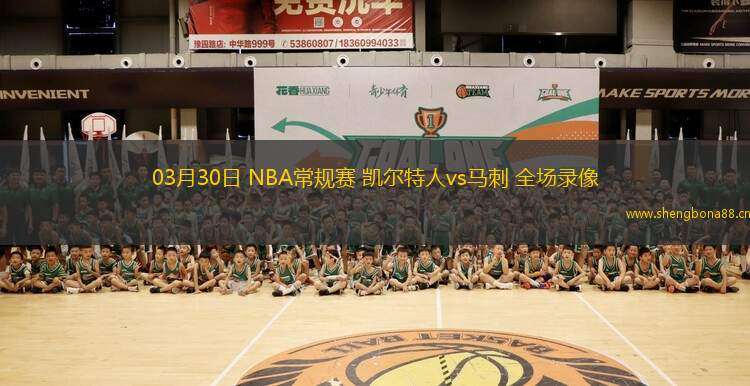 03月30日 NBA常規(guī)賽 凱爾特人vs馬刺 全場錄像