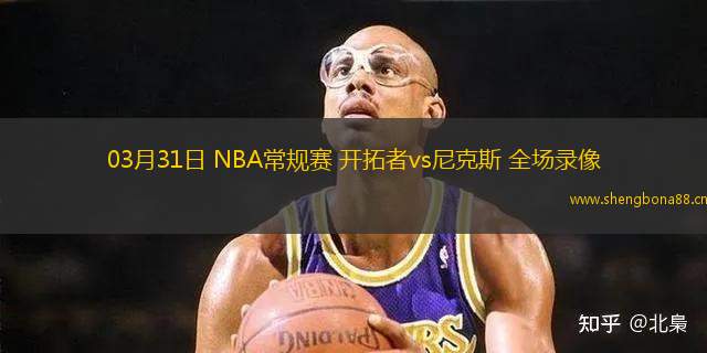 03月31日 NBA常規(guī)賽 開拓者vs尼克斯 全場錄像