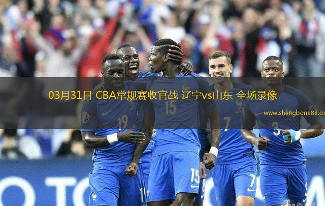 03月31日 CBA常規(guī)賽收官戰(zhàn) 遼寧vs山東 全場錄像