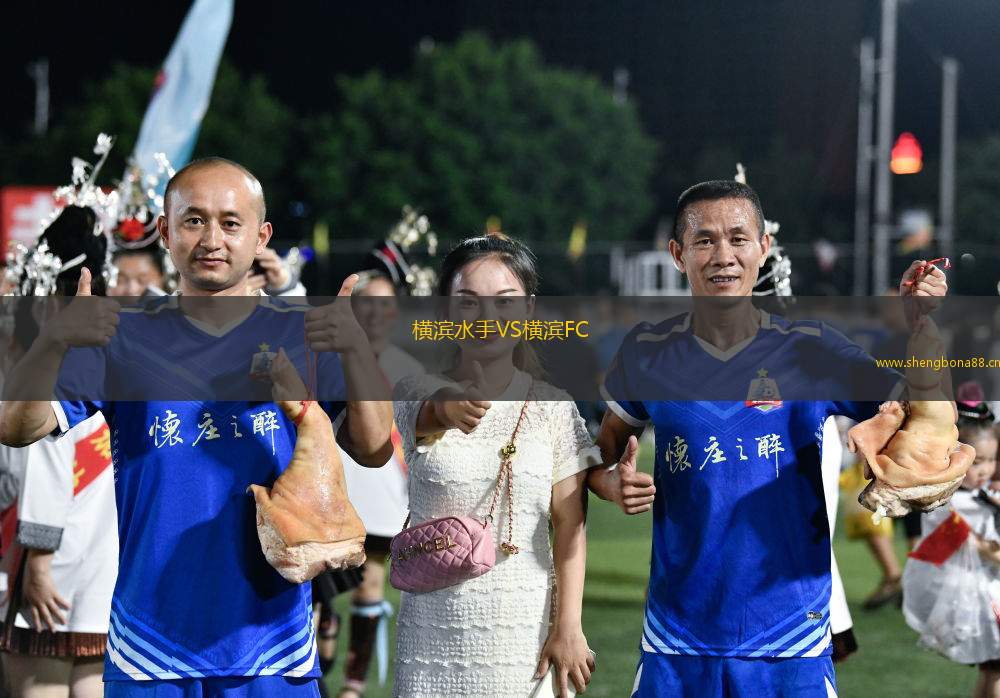 橫濱水手VS橫濱FC