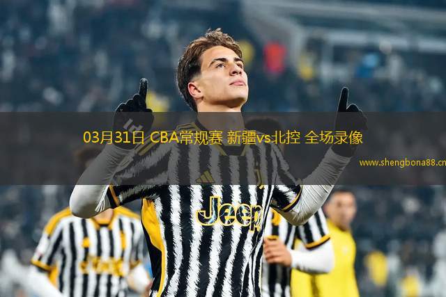 03月31日 CBA常規(guī)賽 新疆vs北控 全場錄像