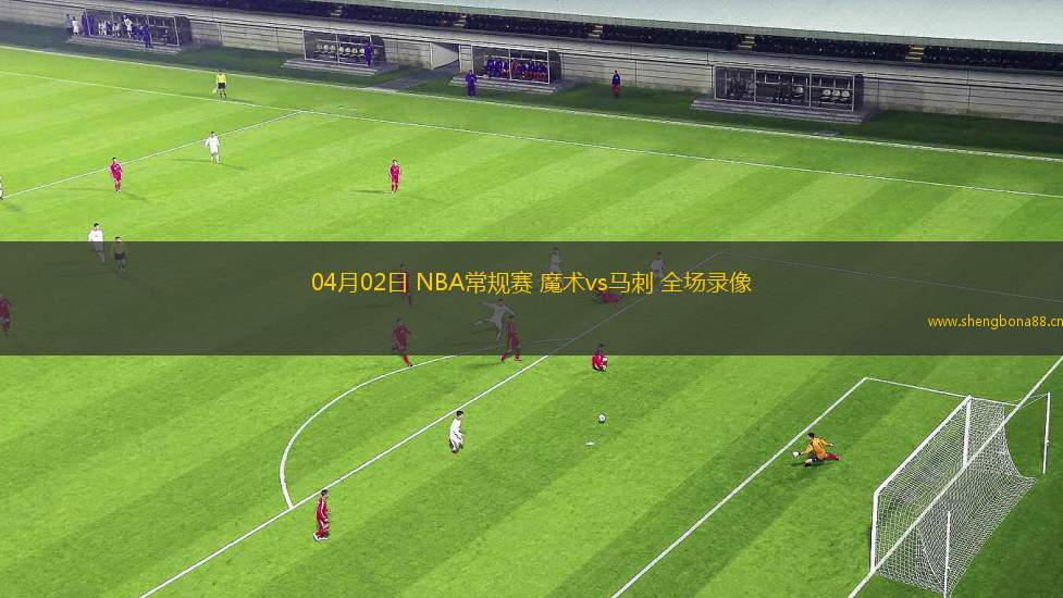 04月02日 NBA常規(guī)賽 魔術(shù)vs馬刺 全場錄像