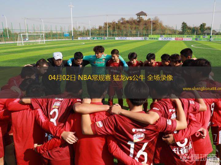 04月02日 NBA常規(guī)賽 猛龍vs公牛 全場(chǎng)錄像
