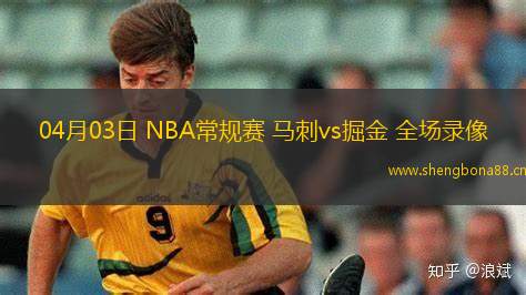 04月03日 NBA常規(guī)賽 馬刺vs掘金 全場錄像