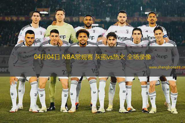 04月04日 NBA常規(guī)賽 灰熊vs熱火 全場(chǎng)錄像