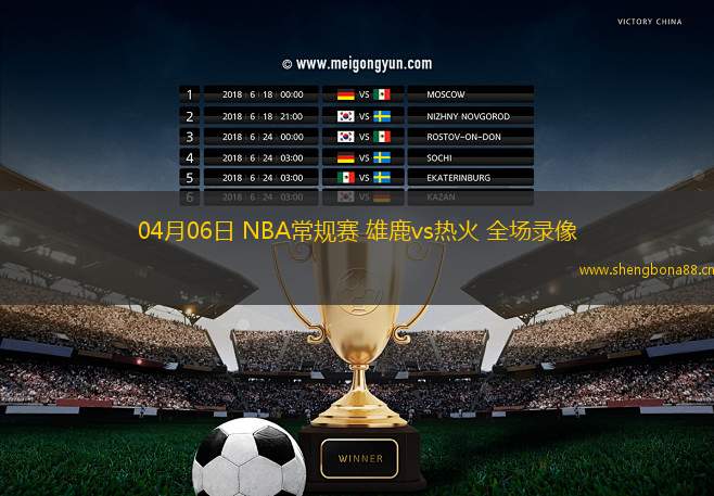 04月06日 NBA常規(guī)賽 雄鹿vs熱火 全場錄像