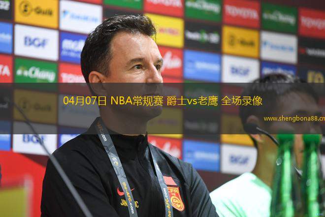04月07日 NBA常規(guī)賽 爵士vs老鷹 全場錄像