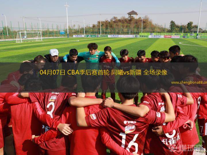 04月07日 CBA季后賽首輪 同曦vs新疆 全場(chǎng)錄像