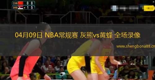 04月09日 NBA常規(guī)賽 灰熊vs黃蜂 全場錄像