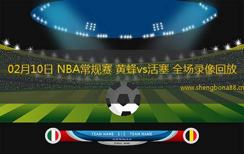 02月10日 NBA常規(guī)賽 黃蜂vs活塞 全場錄像回放