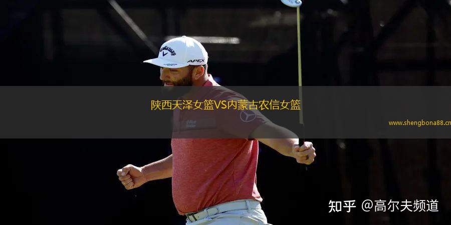 陜西天澤女籃VS內(nèi)蒙古農(nóng)信女籃