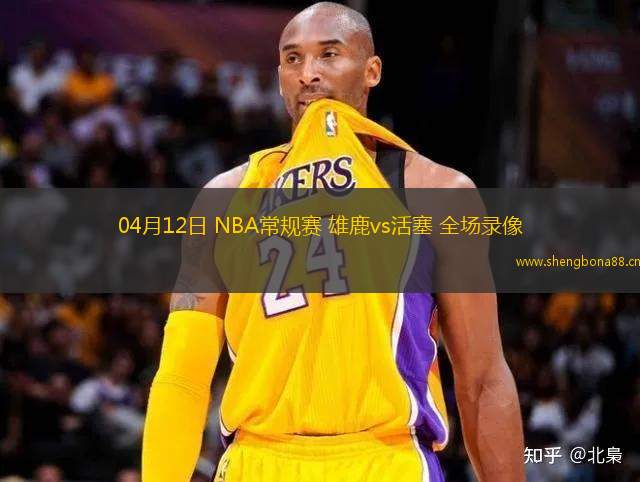 04月12日 NBA常規(guī)賽 雄鹿vs活塞 全場(chǎng)錄像