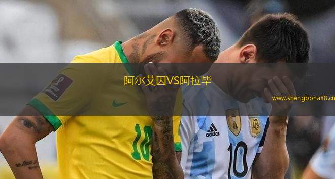 阿爾艾因VS阿拉畢