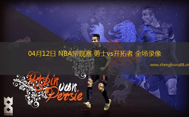 04月12日 NBA常規(guī)賽 勇士vs開拓者 全場錄像