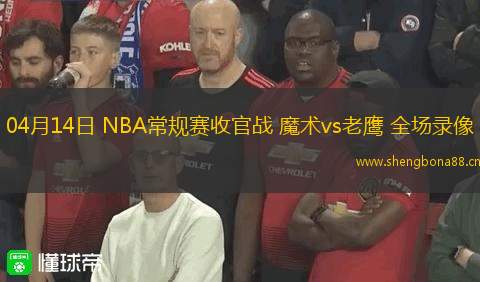04月14日 NBA常規(guī)賽收官戰(zhàn) 魔術(shù)vs老鷹 全場錄像
