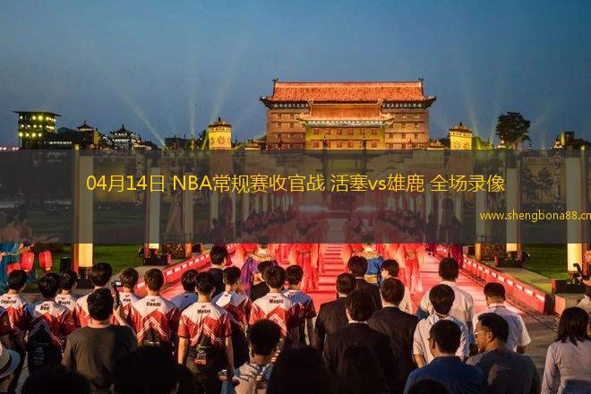 04月14日 NBA常規(guī)賽收官戰(zhàn) 活塞vs雄鹿 全場錄像
