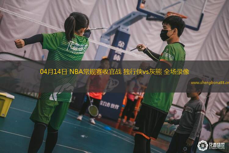 04月14日 NBA常規(guī)賽收官戰(zhàn) 獨(dú)行俠vs灰熊 全場(chǎng)錄像