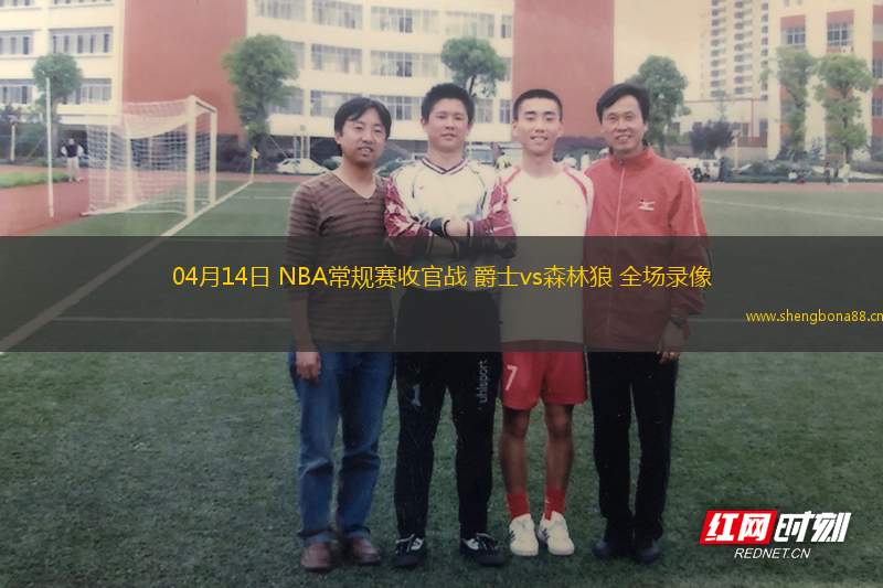 04月14日 NBA常規(guī)賽收官戰(zhàn) 爵士vs森林狼 全場錄像