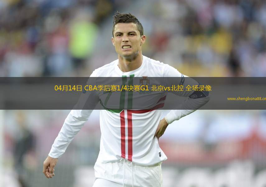 04月14日 CBA季后賽1/4決賽G1 北京vs北控 全場錄像