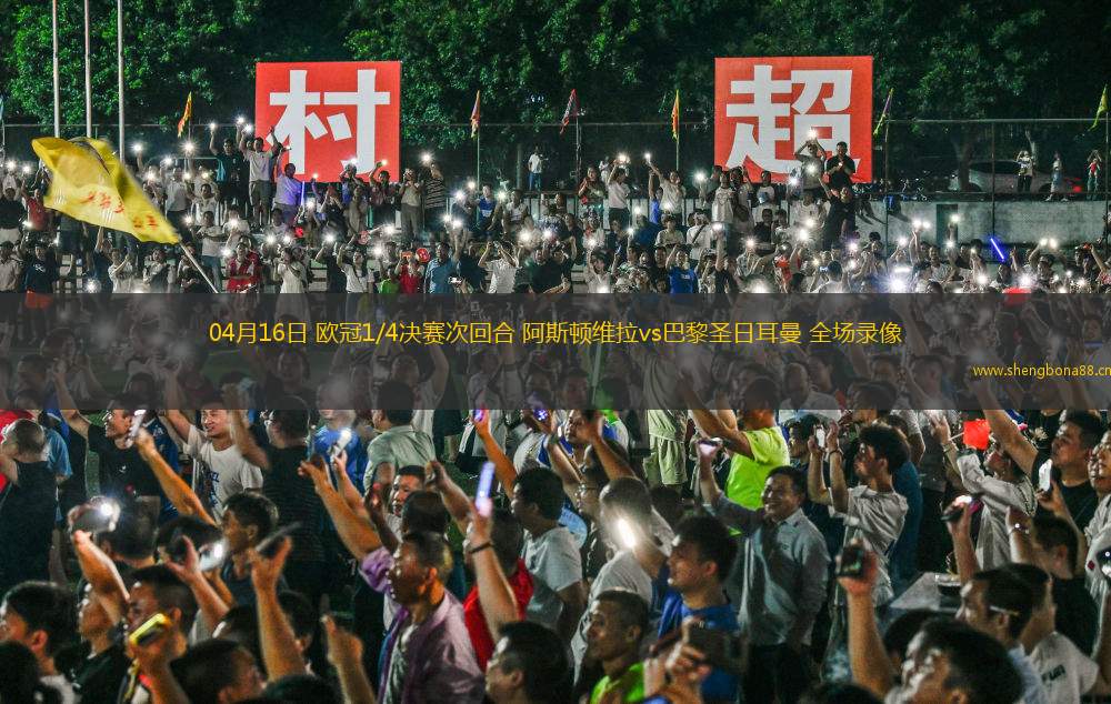 04月16日 歐冠1/4決賽次回合 阿斯頓維拉vs巴黎圣日耳曼 全場(chǎng)錄像