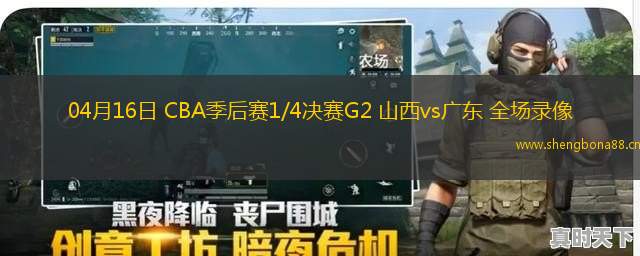 04月16日 CBA季后賽1/4決賽G2 山西vs廣東 全場錄像
