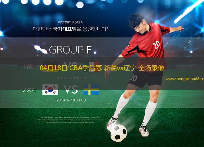 04月18日 CBA季后賽 新疆vs遼寧 全場錄像