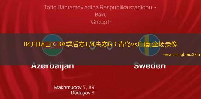 04月18日 CBA季后賽1/4決賽G3 青島vs廣廈 全場錄像