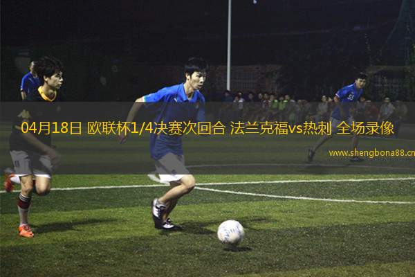 04月18日 歐聯(lián)杯1/4決賽次回合 法蘭克福vs熱刺 全場(chǎng)錄像