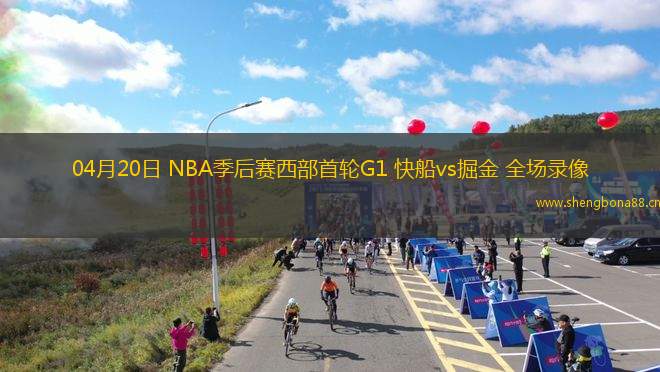 04月20日 NBA季后賽西部首輪G1 快船vs掘金 全場錄像