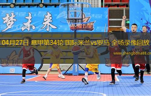 04月27日 意甲第34輪 國際米蘭vs羅馬 全場錄像回放