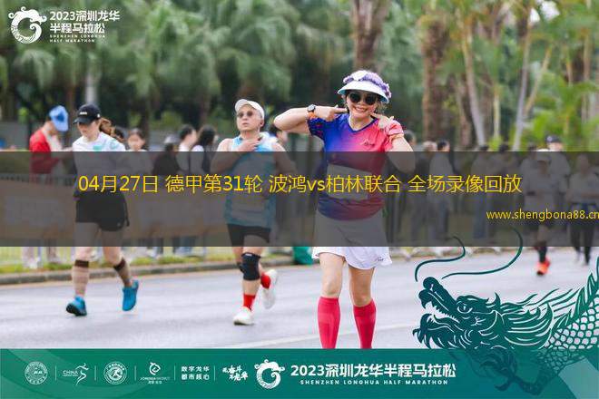 04月27日 德甲第31輪 波鴻vs柏林聯(lián)合 全場錄像回放