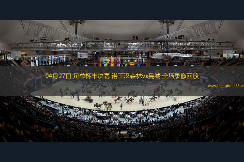 04月27日 足總杯半決賽 諾丁漢森林vs曼城 全場(chǎng)錄像回放