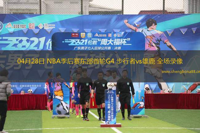 04月28日 NBA季后賽東部首輪G4 步行者vs雄鹿 全場(chǎng)錄像
