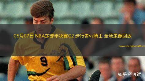 05月07日 NBA東部半決賽G2 步行者vs騎士 全場(chǎng)錄像回放