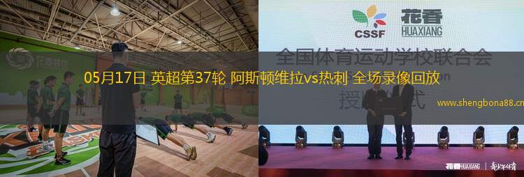 05月17日 英超第37輪 阿斯頓維拉vs熱刺 全場(chǎng)錄像回放