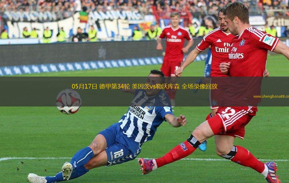 05月17日 德甲第34輪 美因茨vs勒沃庫森 全場錄像回放