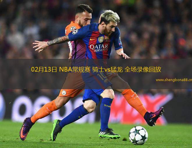 02月13日 NBA常規(guī)賽 騎士vs猛龍 全場(chǎng)錄像回放