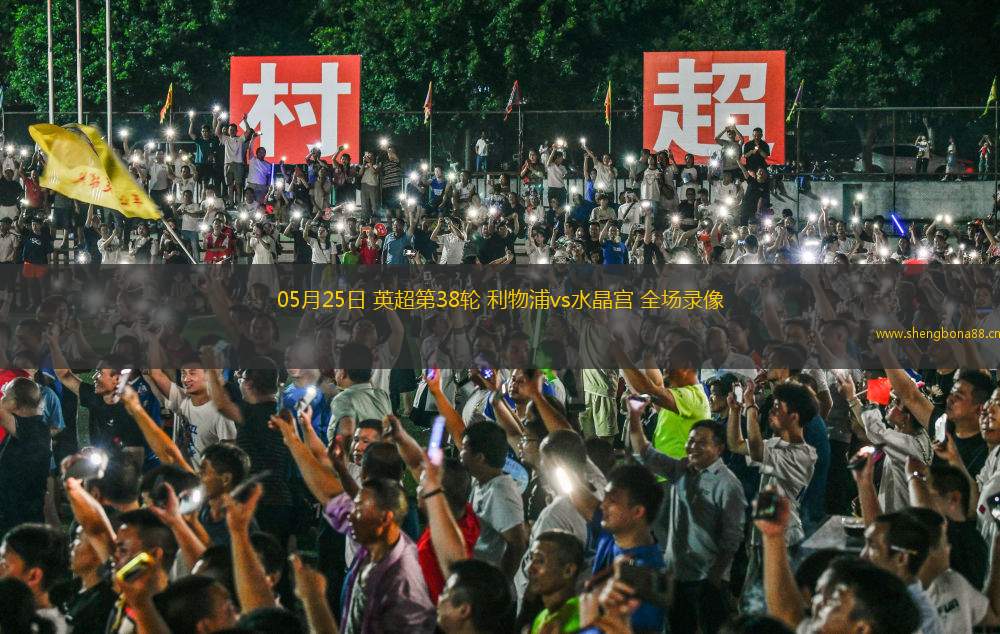 05月25日 英超第38輪 利物浦vs水晶宮 全場錄像