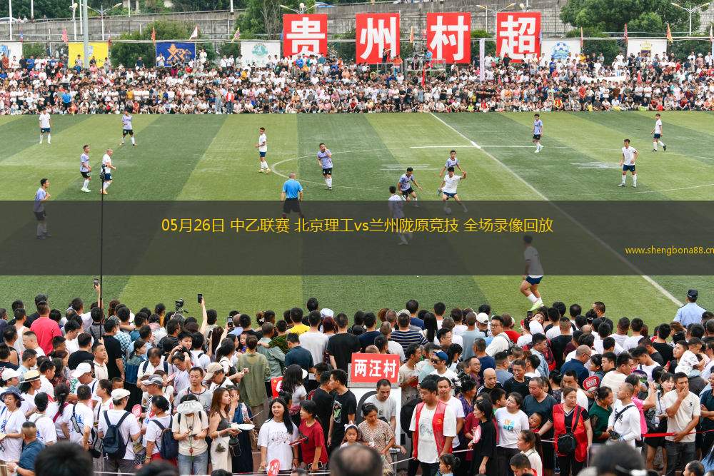 05月26日 中乙聯(lián)賽 北京理工vs蘭州隴原競技 全場錄像回放