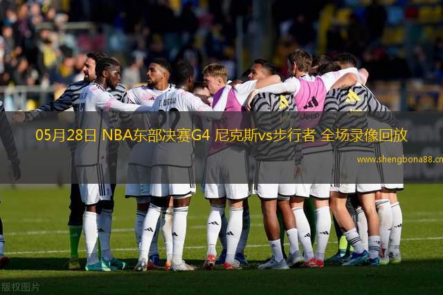 05月28日 NBA東部決賽G4 尼克斯vs步行者 全場(chǎng)錄像回放