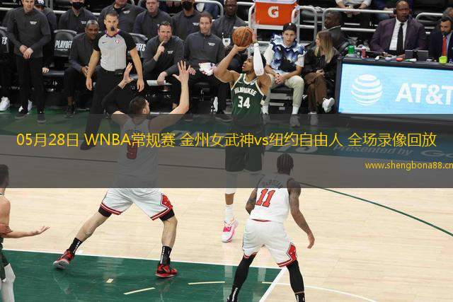 05月28日 WNBA常規(guī)賽 金州女武神vs紐約自由人 全場(chǎng)錄像回放