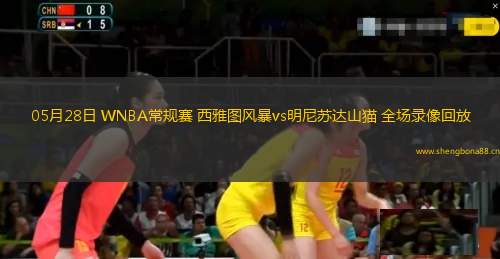 05月28日 WNBA常規(guī)賽 西雅圖風(fēng)暴vs明尼蘇達(dá)山貓 全場(chǎng)錄像回放