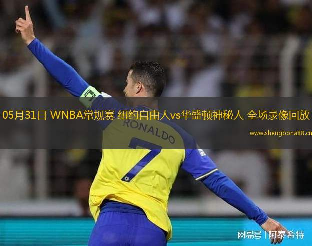 05月31日 WNBA常規(guī)賽 紐約自由人vs華盛頓神秘人 全場錄像回放