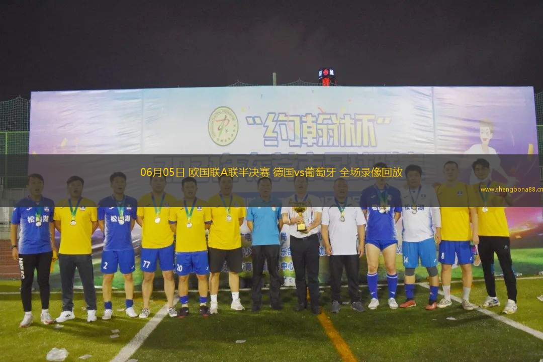 06月05日 歐國聯(lián)A聯(lián)半決賽 德國vs葡萄牙 全場錄像回放