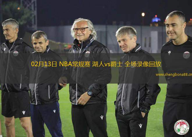 02月13日 NBA常規(guī)賽 湖人vs爵士 全場(chǎng)錄像回放