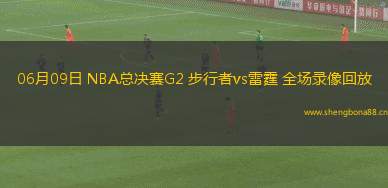 06月09日 NBA總決賽G2 步行者vs雷霆 全場錄像回放