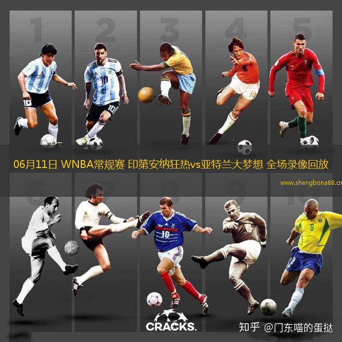 06月11日 WNBA常規(guī)賽 印第安納狂熱vs亞特蘭大夢(mèng)想 全場(chǎng)錄像回放