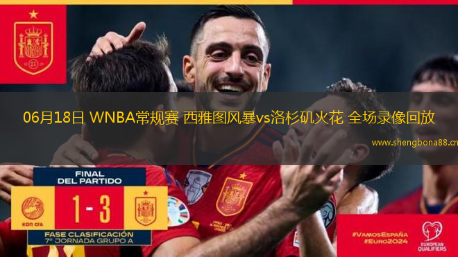 06月18日 WNBA常規(guī)賽 西雅圖風(fēng)暴vs洛杉磯火花 全場(chǎng)錄像回放